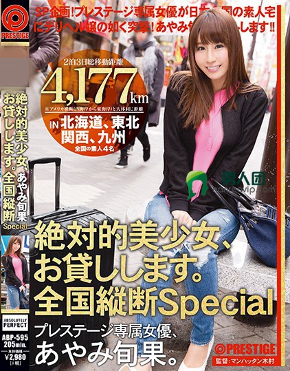 絶対的美少女、お貸しします。 全国縦断Special あやみ旬果