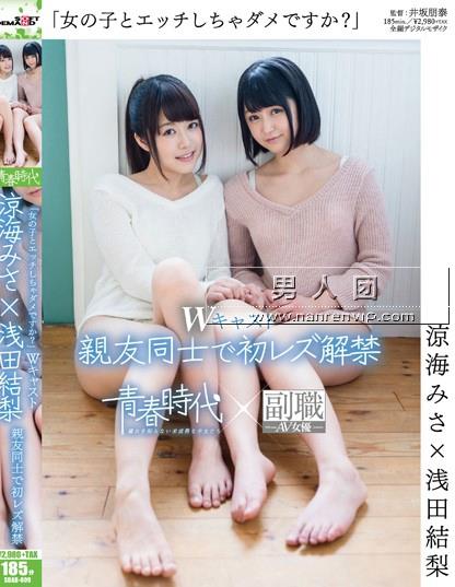 「女の子とエッチしちゃダメですか？」 涼海みさ×浅田結梨 Wキャスト 親友同士で初レズ解禁