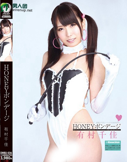 HONEYボンデージ 有村千佳