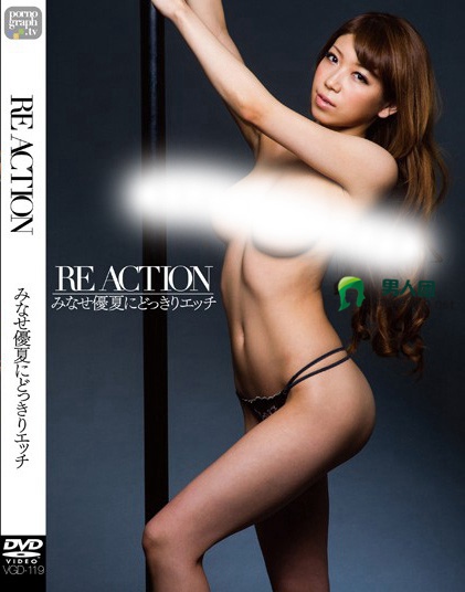 RE ACTION みなせ優夏にどっきりエッチ