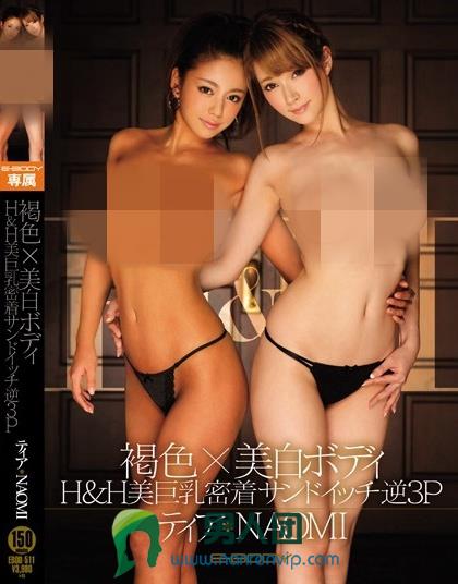 褐色×美白ボディ H＆H美巨乳密着サンドイッチ逆3P ティア NAOMI