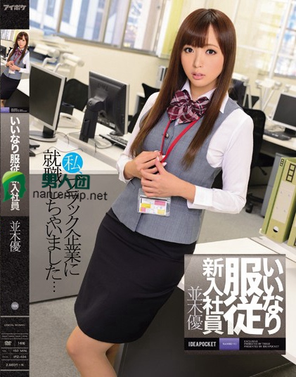 いいなり服従新入社員 並木優