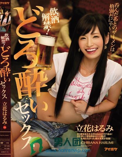 飲酒解禁！どろ酔いセックス 呑んだあとのザーメンは格別だにゃ～ 立花はるみ