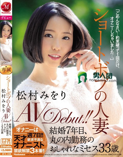 ショートボブの人妻 松村みをり AVDebut！！ 結婚7年目、丸の内勤務のおしゃれなミセス33歳