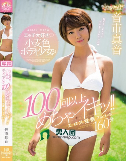 エッチ大好き小麦色ボディ少女が100回以上めちゃイキッ！！エロス覚醒フルコース160分 音市真音