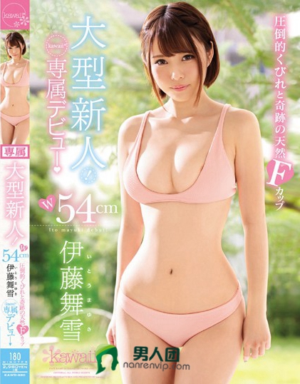 大型新人！W54cm圧倒的くびれと奇跡の天然Fカップ 伊藤舞雪 kawaii*専属デビュ→