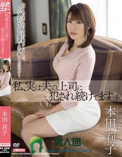 私、実は夫の上司に犯され続けてます… 本田莉子