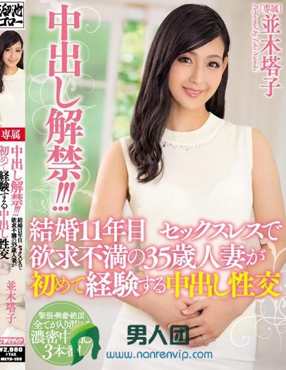 中出し解禁！！！結婚11年目 セックスレスで欲求不満の35歳人妻が初めて経験する中出し性交 並木塔子