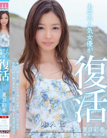 あの大人気女優が復活 夏目彩春