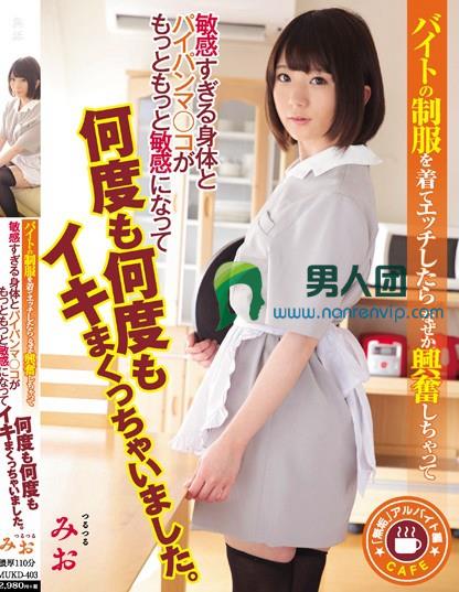 「無垢」アルバイト編 バイトの制服を着てエッチしたらなぜか興奮しちゃって敏感すぎる身体とパイパンマ○コがもっともっと敏感になって何度も何度もイキまくっちゃいました。 篠崎みお