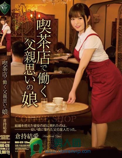 喫茶店で働く父親思いの娘 倉持結愛