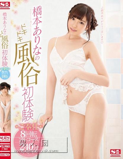 橋本ありなのドキドキ風俗初体験 ご奉仕8回転フルコース240分