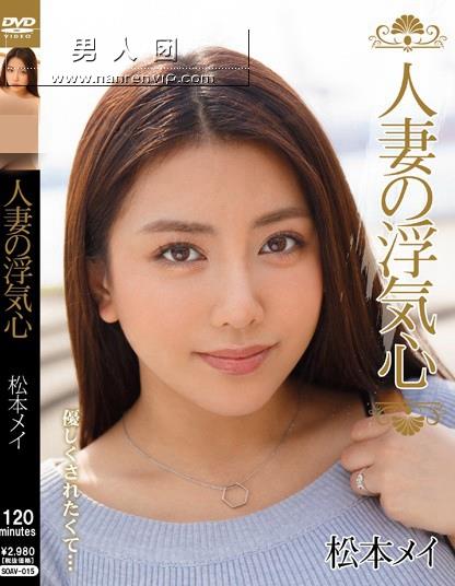 人妻の浮気心 松本メイ