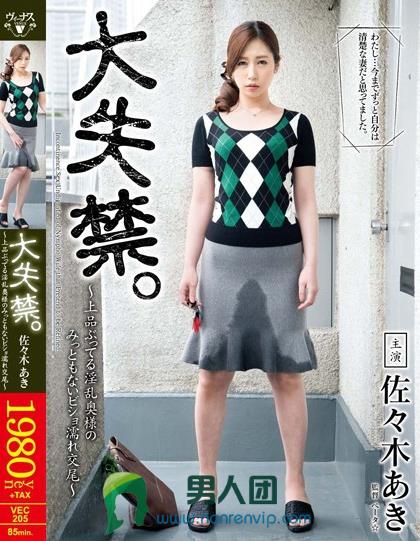 大失禁。～上品ぶってる淫乱奥様のみっともないビショ濡れ交尾～ 佐々木あき