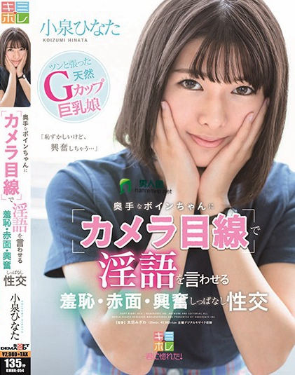 奥手なボインちゃんに「カメラ目線」で淫語を言わせる 羞恥・赤面・興奮しっぱなし性交 小泉ひなた