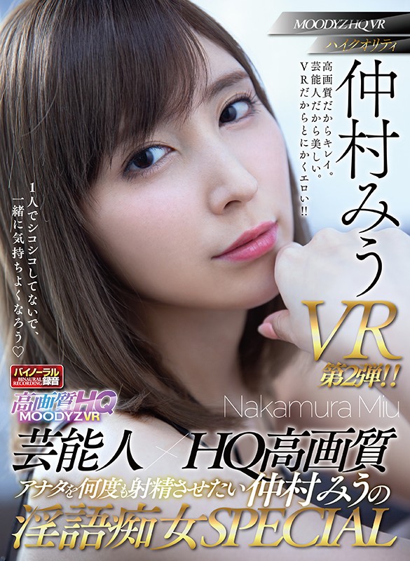 【VR】芸能人×HQ高画質 アナタを何度も射精させたい仲村みうの淫語痴女SPECIAL 見つめられまくりJOI！淫語中出しSEX！ヒワイ敬語SEX！顔もカラダも声もVRハイクオリティ全3コーナー！！