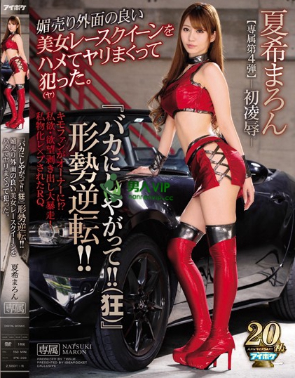 『バカにしやがって！！（狂）』形勢逆転！！ 媚売り外面の良い美女レースクイーンをハメてヤリまくって犯（ヤ）った。 夏希まろん