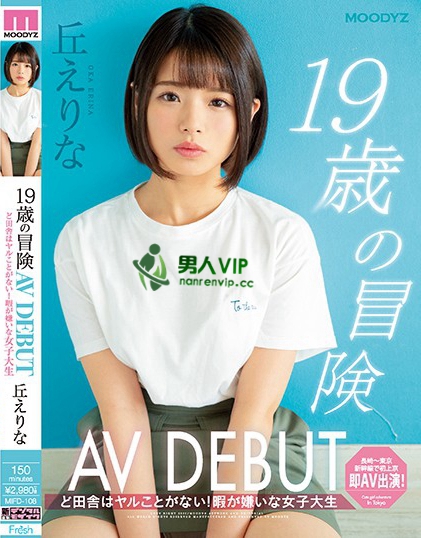 19歳の冒険AV DEBUT ど田舎はヤルことがない！暇が嫌いな女子大生 丘えりな