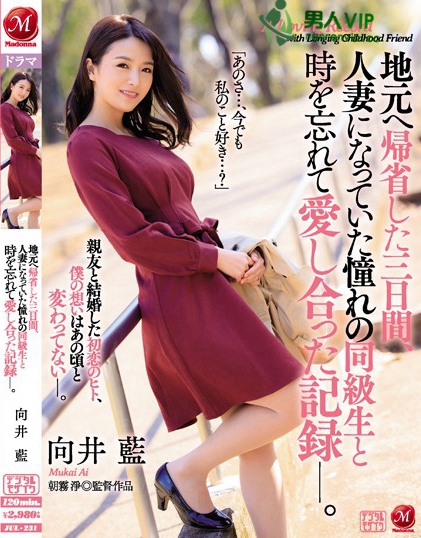 地元へ帰省した三日間、人妻になっていた憧れの同級生と時を忘れて愛し合った記録―。 向井藍