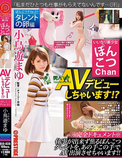 いいなり美少女 ぽんこつChan AVデビューしちゃいます！？ ぽんこつFile.01 小鳥遊まゆ