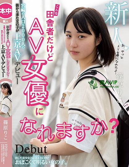 こんな田舎者だけどAV女優になれますか？ 宮崎の人口2000人の街から来た女の子が上京AVデビュー 篠原りこ