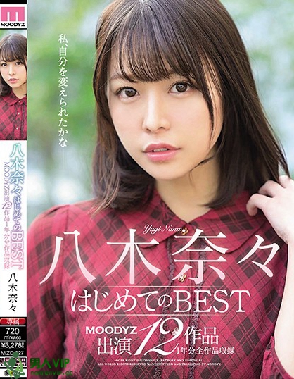 八木奈々はじめてのBEST MOODYZ出演12作品1年分全作品収録