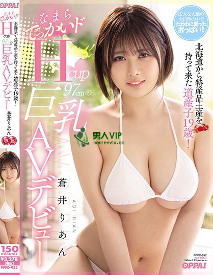 北海道から特産品土産を持って来た道産子19歳！なまらでっかいドHcup97cmの巨乳AVデビュー 蒼井りあん