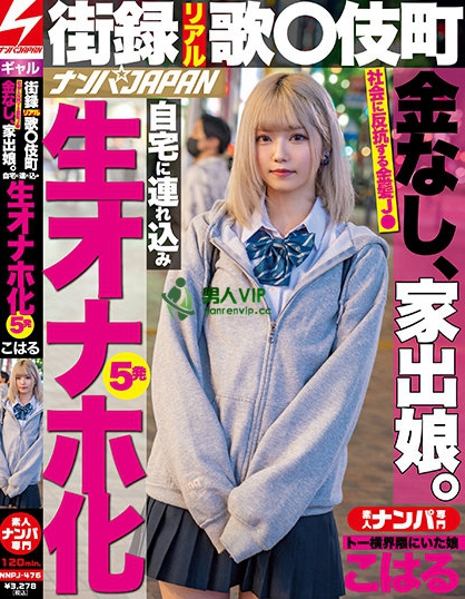 街録リアル歌●伎町 金なし、家出娘。自宅に連れ込み生オナホ化5発 トー横界隈にいた娘 こはる