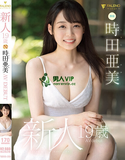 新人 19歳 時田亜美Avdebut