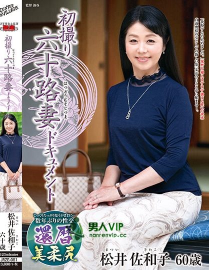 初撮り六十路妻ドキュメント 松井佐和子