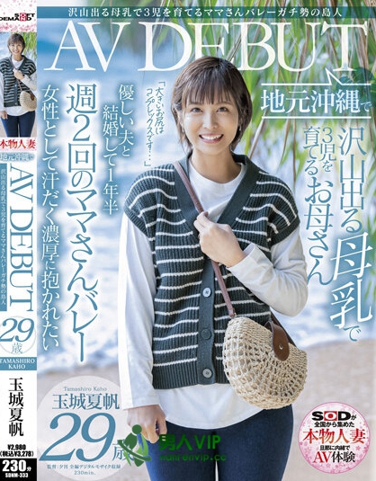 沢山出る母乳で3児を育てるママさんバレーガチ勢の島人 玉城夏帆 29歳 地元沖縄でAV DEBUT