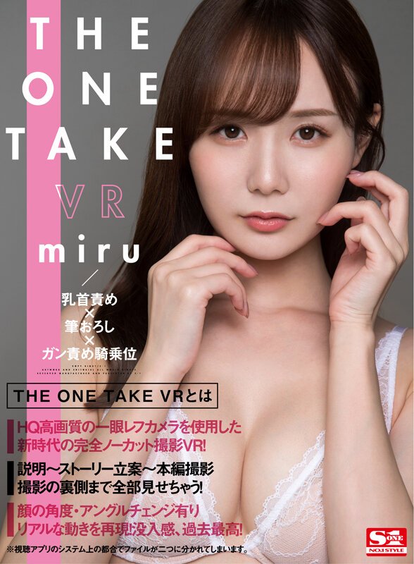 【VR】THE ONE TAKE VR miru/乳首責め×筆おろし×ガン責め騎乗位