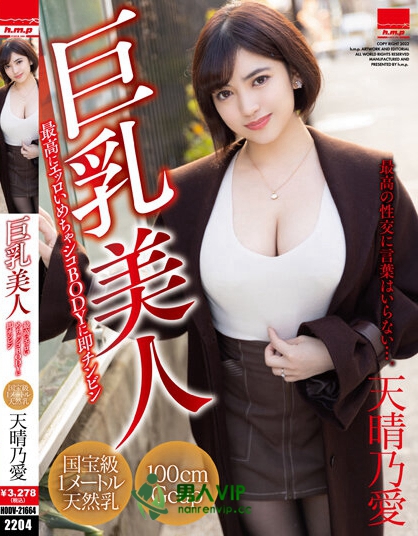 巨乳美人 天晴乃愛