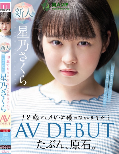 たぶん、原石。18歳でもAV女優になれますか？星乃さくらAV DEBUT