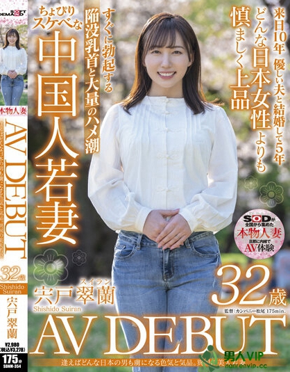 逢えばどんな日本の男も虜になる色気と気品。異国の美人若妻 宍戸翠蘭 32歳 AV DEBUT