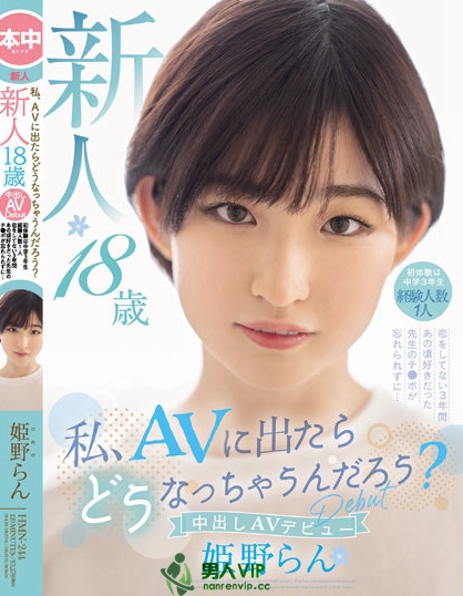 私、AVに出たらどうなっちゃうんだろう？ 新人 18歳 初体験は中学3年生 経験人数1人 恋をしてない3年間あの頃好きだった先生のチ●ポが忘れられずに…中出しAV Debut 姫野らん