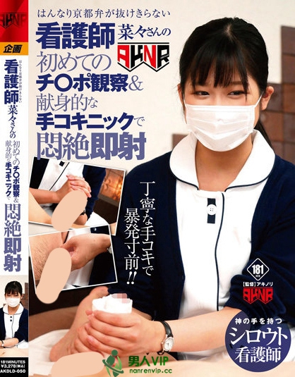 はんなり京都弁が抜けきらない新人看護師 菜々さんの初めてのチ○ポ観察＆献身的な手コキニックで即射 前乃菜々