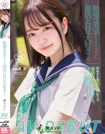 勉強は苦手だったけど、部活とHは大好きでした。橋本りこ AV DEBUT