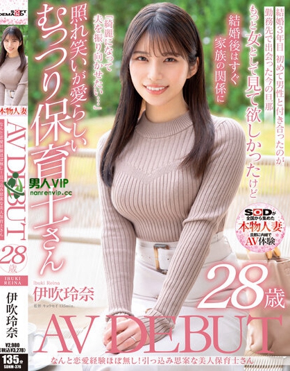 なんと恋愛経験ほぼなし！引っ込み思案な美人保育士さん 伊吹玲奈 28歳 AV DEBUT