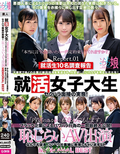 就活女子大生セクハラ面接の実態！「内定の為なら…私なんでもします」ブラック企業によるパワハラ行為の一部始終大公開！恥じらいAV出演 なんでも従順いいなり社畜娘に教育しちゃいますSP MEMORIAL BEST Report.01