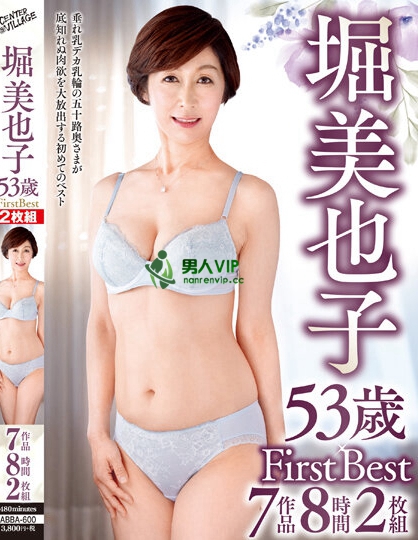 堀美也子 53歳 First Best 7作品8時間2枚組