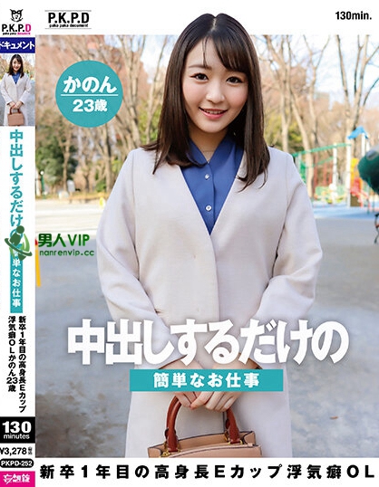 中出しするだけの簡単なお仕事 新卒1年目の高身長Eカップ浮気癖OL かのん23歳 七瀬かのん