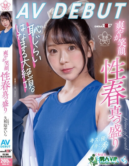 久和原せいら AV DEBUT 爽やか笑顔、性春真っ盛り