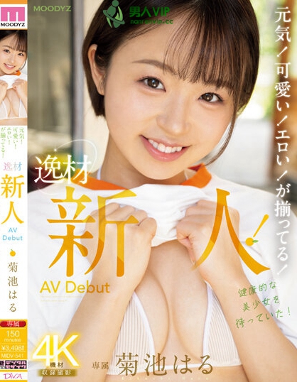 元気！可愛い！エロい！が揃ってる！ 逸材新人AVDebut 菊池はる