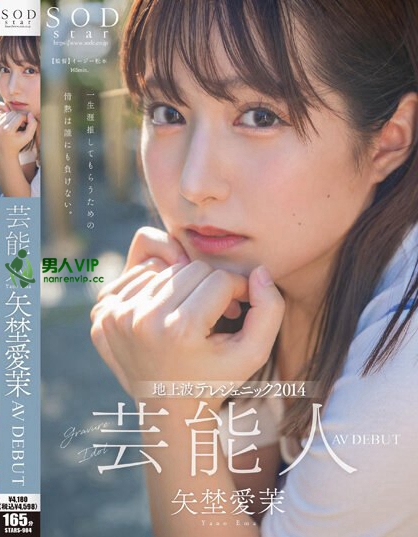 芸能人 矢埜愛茉 AV DEBUT