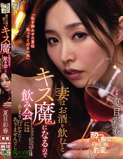 妻はお酒を飲むとキス魔になるので飲み会にはあまり行かせたくありませんでした。 夏目彩春