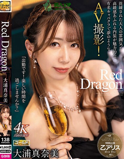 Red Dragon 大浦真奈美