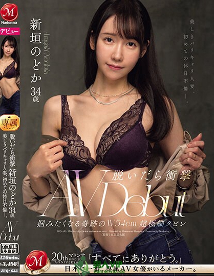 脱いだら衝撃 掴みたくなる奇跡のW54cm超極細クビレ 美しきバリキャリ人妻、初めての休日不倫―。 新垣のどか 34歳 AV DEBUT