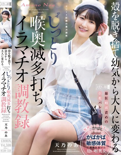 殻を脱ぎ捨て幼気から大人に変わる じっとり喉奥滅多打ちイラマチオ調教録 天乃のあ