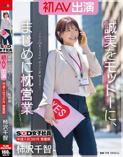 SOD女子社員 中途入社3か月 営業部 柿沢千智 初AV出演 誠実をモット...